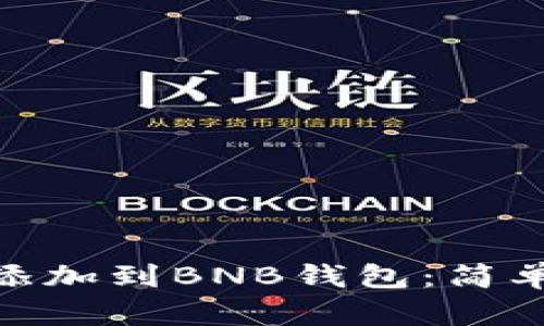 如何将Tokenim添加到BNB钱包：简单易懂的步骤指南