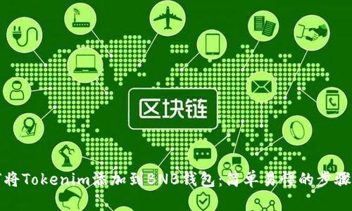 如何将Tokenim添加到BNB钱包：简单易懂的步骤指南