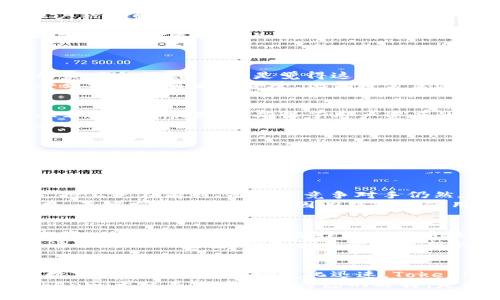  Tokenim新版本钱包：功能介绍与用户体验解析 / 

 guanjianci Tokenim钱包, 新版本, 数字货币, 钱包安全 /guanjianci 

引言
在快速发展的数字货币市场中，一个安全可靠且功能齐全的钱包显得尤为重要。Tokenim新版本钱包正是在这样的背景下应运而生。你是不是也在寻找一个可以信赖的数字钱包？在本文中，我们将详细介绍Tokenim新版本钱包的诸多功能和用户体验，帮助你更深入理解这个钱包的魅力所在。

Tokenim钱包的基本功能
Tokenim新版本钱包为用户提供了多种基础功能，确保用户能够安全、便捷地管理他们的数字资产。以下是一些核心功能的介绍：
ul
    listrong多种货币支持：/strongTokenim钱包支持多种主流数字货币，包括比特币、以太坊和其他热门代币。是否觉得现今的市场上，币种选择过于有限？Tokenim的多链支持正是为了满足用户多样化的需求。/li
    listrong安全性保障：/strong新版本钱包采用了最新的安全技术，用户的私钥存储在本地，并使用加密技术保护，降低了账户被盗的风险。你是否担心过数字资产的安全问题？Tokenim让你安心使用。/li
    listrong快速交易手段：/strong通过的交易流程，Tokenim钱包实现了快速的转账体验，大大缩短了交易时间。这是不是你一直希望解决的一个痛点？/li
    listrong简洁易用的界面：/strong新版本钱包的用户界面经过了重新设计，更加清晰明了，适合各种水平的用户使用。即便是新手，也能轻松上手，你认为这对于用户体验的提升是否至关重要？/li
/ul

使用体验：界面设计与易用性
在界面设计方面，Tokenim新版本钱包非常注重用户体验。进入钱包后，用户首先看到的是直观的资产总览，显示各类数字货币的实时余额。你是不是觉得这种设计让你可以第一时间了解自己的资产状况？
除了资产总览，Tokenim还提供了实时市场行情，以及各个币种的走势，让用户在决策时不会错过任何重要信息。这一功能尤其受到活跃交易者的喜爱，他们通常需要在较短的时间内做出交易决策。你是否也希望能够随时掌握市场动态？

Tokenim新版本的安全性分析
安全是数字货币钱包的命根子，Tokenim新版本钱包以其严格的安全机制赢得了用户的青睐。首先，用户的私钥只存储在本地，从不上传到服务器，确保了用户资产的独立性和安全性。你认为这样的做法是否能够给用户带来更大的安全感？
同时，Tokenim也设置了多重身份验证机制，用户在转账或进行重要操作时，需通过双重验证，进一步降低了不当操作和黑客攻击的风险。不少用户反馈说，这种机制让他们更有信心进行大额交易。你是不是也想要这样的安全保障？

用户反馈：与改进
虽然Tokenim新版本钱包在功能设计和安全性方面得到了用户的广泛认可，但依然存在一些需要改进的地方。根据用户反馈，部分用户希望能增加更多的币种支持，尤其是一些新兴的山寨币。你是否认为，钱包的多样性会影响你对品牌的忠诚度？
另外，尽管新版本的界面易用性有所提升，但一些老用户表示，刚开始时他们还是需要花一些时间适应新的布局和功能。他们希望Tokenim能够增加更为详细的使用教程和帮助文档，以便更好地引导用户。你是否觉得教育和指导在提升用户体验中扮演着重要角色？

Tokenim钱包与市场其他产品的对比
在众多数字货币钱包中，Tokenim的新版本相较于其他产品，究竟有什么独特之处呢？首先，Tokenim在安全性以及多种货币的支持上走在前列，而许多竞争对手仍然在加密技术和钱包功能上滞后。对比而言，Tokenim的优越性及其在技术上的领先优势显而易见。
另外，在用户体验方面，Tokenim也表现得相当出色。许多用户提到，Tokenim的钱包界面易用且直观，而其他多数钱包则显得复杂，不够友好。你会不会因为钱包的使用难度而犹豫不决？

如何选择适合自己的数字货币钱包？
在考虑选择钱包时，用户通常会关注安全性、支持币种、用户体验以及价格等多个方面。Tokenim新版本钱包在这些方面均表现良好，值得推荐。但在你选择数字货币钱包的过程中，是否也应该考虑到未来的发展潜力和技术更新？
此外，建议用户在选择钱包前，不妨先查阅一些用户的真实反馈，看看不同钱包在实际使用中的表现。只有亲身体验，才能找到最适合自己的钱包。你是否愿意尝试新的钱包，以找到适合自己的数字货币管理工具？

结论：Tokenim钱包的未来展望
总的来说，Tokenim新版本钱包以其强大的功能、优越的安全设计和良好的用户体验，在数字货币市场中占据了一席之地。然而，数字货币的钱包市场变化迅速，Tokenim还需要不断和更新，以应对市场的竞争。你觉得Tokenim未来的潜力如何？
希望本文的分析能为你提供关于Tokenim新版本钱包的全面了解。如果你正在寻找一个可信赖且功能全面的数字货币钱包，Tokenim无疑是一个值得考虑的选择。是否准备好开始体验Tokenim带来的便捷与安全了？