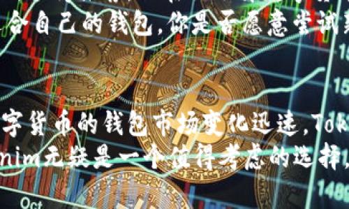   Tokenim新版本钱包：功能介绍与用户体验解析 / 

 guanjianci Tokenim钱包, 新版本, 数字货币, 钱包安全 /guanjianci 

引言
在快速发展的数字货币市场中，一个安全可靠且功能齐全的钱包显得尤为重要。Tokenim新版本钱包正是在这样的背景下应运而生。你是不是也在寻找一个可以信赖的数字钱包？在本文中，我们将详细介绍Tokenim新版本钱包的诸多功能和用户体验，帮助你更深入理解这个钱包的魅力所在。

Tokenim钱包的基本功能
Tokenim新版本钱包为用户提供了多种基础功能，确保用户能够安全、便捷地管理他们的数字资产。以下是一些核心功能的介绍：
ul
    listrong多种货币支持：/strongTokenim钱包支持多种主流数字货币，包括比特币、以太坊和其他热门代币。是否觉得现今的市场上，币种选择过于有限？Tokenim的多链支持正是为了满足用户多样化的需求。/li
    listrong安全性保障：/strong新版本钱包采用了最新的安全技术，用户的私钥存储在本地，并使用加密技术保护，降低了账户被盗的风险。你是否担心过数字资产的安全问题？Tokenim让你安心使用。/li
    listrong快速交易手段：/strong通过的交易流程，Tokenim钱包实现了快速的转账体验，大大缩短了交易时间。这是不是你一直希望解决的一个痛点？/li
    listrong简洁易用的界面：/strong新版本钱包的用户界面经过了重新设计，更加清晰明了，适合各种水平的用户使用。即便是新手，也能轻松上手，你认为这对于用户体验的提升是否至关重要？/li
/ul

使用体验：界面设计与易用性
在界面设计方面，Tokenim新版本钱包非常注重用户体验。进入钱包后，用户首先看到的是直观的资产总览，显示各类数字货币的实时余额。你是不是觉得这种设计让你可以第一时间了解自己的资产状况？
除了资产总览，Tokenim还提供了实时市场行情，以及各个币种的走势，让用户在决策时不会错过任何重要信息。这一功能尤其受到活跃交易者的喜爱，他们通常需要在较短的时间内做出交易决策。你是否也希望能够随时掌握市场动态？

Tokenim新版本的安全性分析
安全是数字货币钱包的命根子，Tokenim新版本钱包以其严格的安全机制赢得了用户的青睐。首先，用户的私钥只存储在本地，从不上传到服务器，确保了用户资产的独立性和安全性。你认为这样的做法是否能够给用户带来更大的安全感？
同时，Tokenim也设置了多重身份验证机制，用户在转账或进行重要操作时，需通过双重验证，进一步降低了不当操作和黑客攻击的风险。不少用户反馈说，这种机制让他们更有信心进行大额交易。你是不是也想要这样的安全保障？

用户反馈：与改进
虽然Tokenim新版本钱包在功能设计和安全性方面得到了用户的广泛认可，但依然存在一些需要改进的地方。根据用户反馈，部分用户希望能增加更多的币种支持，尤其是一些新兴的山寨币。你是否认为，钱包的多样性会影响你对品牌的忠诚度？
另外，尽管新版本的界面易用性有所提升，但一些老用户表示，刚开始时他们还是需要花一些时间适应新的布局和功能。他们希望Tokenim能够增加更为详细的使用教程和帮助文档，以便更好地引导用户。你是否觉得教育和指导在提升用户体验中扮演着重要角色？

Tokenim钱包与市场其他产品的对比
在众多数字货币钱包中，Tokenim的新版本相较于其他产品，究竟有什么独特之处呢？首先，Tokenim在安全性以及多种货币的支持上走在前列，而许多竞争对手仍然在加密技术和钱包功能上滞后。对比而言，Tokenim的优越性及其在技术上的领先优势显而易见。
另外，在用户体验方面，Tokenim也表现得相当出色。许多用户提到，Tokenim的钱包界面易用且直观，而其他多数钱包则显得复杂，不够友好。你会不会因为钱包的使用难度而犹豫不决？

如何选择适合自己的数字货币钱包？
在考虑选择钱包时，用户通常会关注安全性、支持币种、用户体验以及价格等多个方面。Tokenim新版本钱包在这些方面均表现良好，值得推荐。但在你选择数字货币钱包的过程中，是否也应该考虑到未来的发展潜力和技术更新？
此外，建议用户在选择钱包前，不妨先查阅一些用户的真实反馈，看看不同钱包在实际使用中的表现。只有亲身体验，才能找到最适合自己的钱包。你是否愿意尝试新的钱包，以找到适合自己的数字货币管理工具？

结论：Tokenim钱包的未来展望
总的来说，Tokenim新版本钱包以其强大的功能、优越的安全设计和良好的用户体验，在数字货币市场中占据了一席之地。然而，数字货币的钱包市场变化迅速，Tokenim还需要不断和更新，以应对市场的竞争。你觉得Tokenim未来的潜力如何？
希望本文的分析能为你提供关于Tokenim新版本钱包的全面了解。如果你正在寻找一个可信赖且功能全面的数字货币钱包，Tokenim无疑是一个值得考虑的选择。是否准备好开始体验Tokenim带来的便捷与安全了？