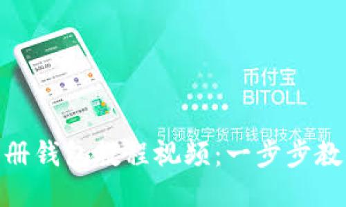 Tokenim注册钱包教程视频：一步步教你轻松上手