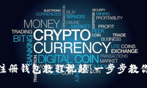 Tokenim注册钱包教程视频：一步步教你轻松上手