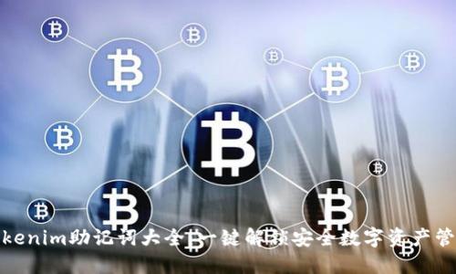 Tokenim助记词大全：一键解锁安全数字资产管理