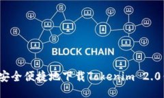 如何安全便捷地下载Tokenim 2.0钱包？