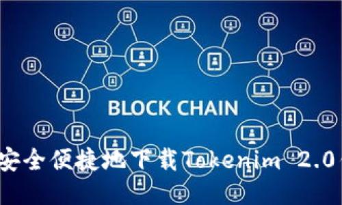 如何安全便捷地下载Tokenim 2.0钱包？