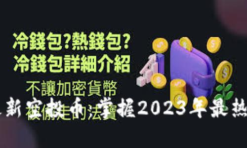 IM钱包最新空投币：掌握2023年最热空投信息