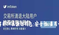 全方位解析IM区块链钱包：安全性、易用性与未来