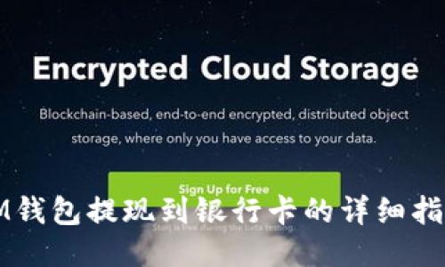 IM钱包提现到银行卡的详细指南
