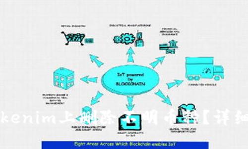 如何在Tokenim上删除不明币种？详细步骤分享