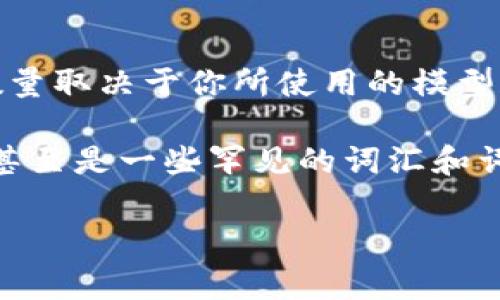 Tokenim（或Tokenization）通常是指将文本数据转换为可供算法处理的标记或单位。在自然语言处理（NLP）中，编码的数量取决于你所使用的模型和词汇表的大小。

例如，在一些大型语言模型（如GPT和BERT）中，编码的数量可能会达到数万到数十万不等。这些编码包括常见单词、短语，甚至是一些罕见的词汇和词根形式。在中文处理中，尤其是通过字或词进行编码时，编码数量会根据具体的设置、语料库和词汇表的构建方式而变化。

如果你有具体的模型或工具想要了解其编码数量，可以提供更多的信息，这样我可以为你提供更详细的答案。