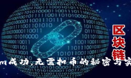 Tokenim成功，无需扣币的秘密与实用指南