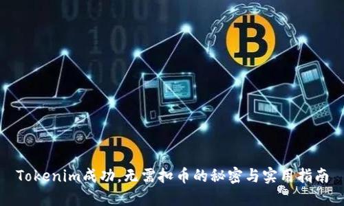 Tokenim成功，无需扣币的秘密与实用指南