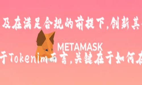 Tokenim 是一个区块链项目，旨在为用户提供去中心化的金融服务和应用。用户可以通过这一平台进行代币交易、资产管理以及多种区块链相关的操作。有关是否在台湾使用Tokenim，它的使用情况可能会受到当地法律法规、市场需求和用户接受度的影响。

关于您提到的“台湾有用Tokenim吗”，我们可以从几个方面来探讨：

一、Tokenim概述
Tokenim 是一个特别设计的区块链平台，主要目的是为了赋能用户，让他们能够更便捷地管理自己的数字资产。平台支持多种代币交易，使用户能够在一个去中心化的环境中进行金融操作。

二、Tokenim的核心功能
Tokenim平台的核心功能包括代币交易、资产管理以及投资分析。这些功能的集合，使得无论是资深的区块链投资者还是刚刚入门的用户，都能够通过这一平台获得所需的服务。

三、台湾市场的现状
台湾对区块链技术和数字货币的接受度逐渐提升，许多投资者和用户开始关注这一领域。根据当地的法律法规，数字货币在台湾是合法的，但仍然需要遵循相关的监管规定。这为像Tokenim这样的项目在台湾的发展提供了良好的基础。

四、Tokenim在台湾的用户体验
想象一下，您在 Tokenim 上交易代币时，是否感受到操作的便利和安全性？用户的体验极为重要，Tokenim通过简洁的界面和清晰的导航，为用户提供无缝的交易体验。为了满足当地用户的需求，平台可能会根据台湾的用户习惯进行适当的本地化调整。

五、面临的挑战与机遇
尽管 Tokenim 在台湾市场有其潜在的机遇，但它也面临一些挑战。例如，台湾的法律环境相对复杂，对于数字资产的监管也越来越严格。那么，您会认为这些挑战是否会影响Tokenim在台湾的发展呢？
从另一方面来看，随着越来越多的人开始关注数字资产，Tokenim也有机会通过提供优质的服务来吸引用户，进一步扩大其市场份额。

六、社区互动与支持
Tokenim可能拥有一个活跃的社区，这对于任何一个区块链项目来说都是至关重要的。您是否认同社区的支持可以帮助项目更好地发展？社区的参与不仅能够提供反馈，还能增加用户的黏性，以及促进信息的共享和流动。

七、未来展望
未来，Tokenim在台湾的发展前景如何？随着技术的进步和用户教育的普及，Tokenim有潜力在台湾市场取得更大的成功。关键在于如何利用当地的市场优势，以及在满足合规的前提下，创新其金融产品和服务。

总而言之，Tokenim在台湾的可行性和应用潜力是显而易见的。在全球数字经济快速发展的背景下，越来越多的人开始探索数字货币和区块链技术的可能性。对于Tokenim而言，关键在于如何在遵守当地法规的基础上，有效地吸引并留住用户。未来，客户的反馈与体验将是项目成功与否的风向标。反思一下，您认为Tokenim能够在台湾市场脱颖而出吗？