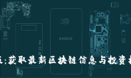 tokenim在线版：获取最新区块链信息与投资机会的最佳平台