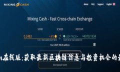 tokenim在线版：获取最新区块链信息与投资机会的