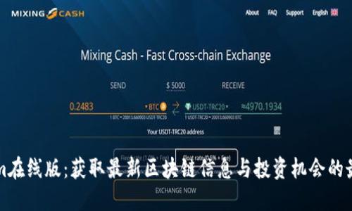 tokenim在线版：获取最新区块链信息与投资机会的最佳平台