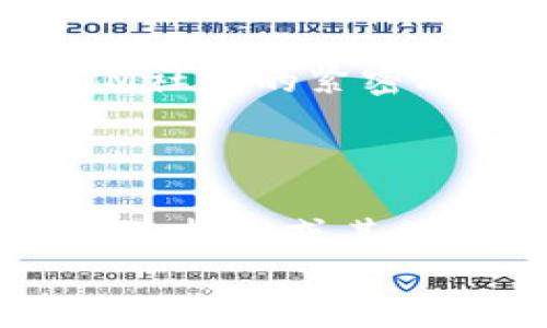 最  
跟随区块链浪潮，Tokenim如何支持QTUM生态发展？/跟随区块链浪潮，Tokenim如何支持QTUM生态发展？  

  
Tokenim, QTUM, 区块链, 生态发展  
/guanjianci  

引言  
在数字货币和区块链技术迅速发展的潮流中，各种新兴的项目不断涌现。Tokenim作为一个新兴的区块链项目，正致力于推动QTUM（量子链）的生态系统发展。你是否曾对区块链技术感到好奇？QTUM的创新模式又是如何吸引众多投资者和开发者的关注呢？本文将深入探讨Tokenim如何支持QTUM，并探索这两个项目所带来的潜在机会与挑战。  

什么是Tokenim？  
Tokenim是一家专注于区块链生态系统的公司，旨在为不同的区块链项目提供金融服务，技术支持，以及市场推广方案。随着区块链技术的推广，Tokenim的服务得到了越来越多的关注。Tokenim不仅仅是一个简单的金融平台，更是一个连接开发者与用户，以及各种区块链项目的桥梁。那么，Tokenim具体是如何与QTUM紧密合作，共同推动区块链发展呢？  

QTUM区块链概述  
QTUM，作为一个结合了比特币和以太坊优势的区块链项目，旨在提供一个适用于商业化应用的平台。在QTUM生态中，智能合约能够稳定运行并相对安全，这吸引了不少开发者加入其中。QTUM的区块链底层采用了改进的UTXO模型，使得交易处理更加高效。同时，QTUM还获得了多个国家的认可以及众多合作伙伴的支持，这不禁让人想问，QTUM的未来究竟会发展成什么样子呢？  

Tokenim与QTUM的合作  
Tokenim与QTUM的合作体现在多个层面上。首先，Tokenim为QTUM的开发者提供了融资方案，帮助他们在初期获得必要的资金支持，使得项目能够顺利启动。其次，Tokenim还通过技术支持与培训，提高了QTUM开发者的技术能力，推动了QTUM生态平台的快速发展。  
不仅如此，Tokenim还通过组织各种活动和推广策略，提升了QTUM的知名度和用户活跃度。在区块链日益竞争激烈的当下，Tokenim的这一举措是否能帮助QTUM在市场中脱颖而出？  

为什么选择QTUM？  
选择QTUM作为开发平台，不仅因为其技术的可靠性，更因为QTUM在实际应用上的优势。QTUM允许开发者在区块链上创建可兼容的智能合约，同时提供用户友好的操作界面。这意味着，即使是没有技术背景的用户，也可以通过QTUM进行交易和参与互动。这难道不是一个打破技术壁垒的机会吗？  

Tokenim的优势  
Tokenim作为一个新兴平台，其优势不仅体现在融资和技术支持上。在市场推广方面，Tokenim利用自身的资源和网络，开展多种形态的宣传活动，从而吸引更多的投资者和用户。通过这些活动，Tokenim不仅提升了QTUM的市场知名度，还扩大了其用户基础。  

未来展望：Tokenim与QTUM的发展  
展望未来，Tokenim与QTUM的联合将会成为推动区块链行业发展的重要力量。随着更多开发者加入QTUM生态，Tokenim将继续发挥桥梁作用，帮助更多的项目获得发展机会。无论是技术、市场还是用户体验，Tokenim都在持续和提升。  
对于那些热衷于区块链技术的人来说，Tokenim与QTUM的成功合作将开启一个崭新的时代。你是否已经感受到这种变化的气息？  

社区的力量  
在区块链的世界中，社区的力量不可小觑。Tokenim坚持以用户为中心，通过与用户的互动，收集反馈来不断改进平台。从初期的用户教育，到后期的技术支持，Tokenim始终保持与QTUM社区的紧密联系。这样的做法不仅增强了用户的参与感，也提升了平台的活跃度。  
当你参与到一个活跃的社区时，你是否会感到一份归属感呢？这样的归属感无疑是推动区块链项目成功的关键。  

结语  
综上所述，Tokenim与QTUM的合作，展现了区块链技术带来的巨大潜力。作为用户和投资者，我们应当时刻关注这一领域的新动态，寻找更多的投资机会。同时，我们也可以参与其中，通过技术或其他形式贡献自己的力量。  
未来，区块链的世界将会更加多元化，Tokenim和QTUM的故事也只不过是万千故事中的一个。亲爱的读者，你准备好迎接这场区块链盛宴了吗？  