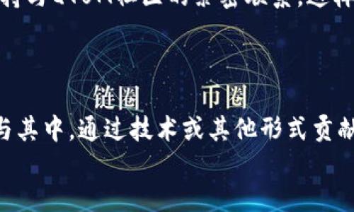 最  
跟随区块链浪潮，Tokenim如何支持QTUM生态发展？/跟随区块链浪潮，Tokenim如何支持QTUM生态发展？  

  
Tokenim, QTUM, 区块链, 生态发展  
/guanjianci  

引言  
在数字货币和区块链技术迅速发展的潮流中，各种新兴的项目不断涌现。Tokenim作为一个新兴的区块链项目，正致力于推动QTUM（量子链）的生态系统发展。你是否曾对区块链技术感到好奇？QTUM的创新模式又是如何吸引众多投资者和开发者的关注呢？本文将深入探讨Tokenim如何支持QTUM，并探索这两个项目所带来的潜在机会与挑战。  

什么是Tokenim？  
Tokenim是一家专注于区块链生态系统的公司，旨在为不同的区块链项目提供金融服务，技术支持，以及市场推广方案。随着区块链技术的推广，Tokenim的服务得到了越来越多的关注。Tokenim不仅仅是一个简单的金融平台，更是一个连接开发者与用户，以及各种区块链项目的桥梁。那么，Tokenim具体是如何与QTUM紧密合作，共同推动区块链发展呢？  

QTUM区块链概述  
QTUM，作为一个结合了比特币和以太坊优势的区块链项目，旨在提供一个适用于商业化应用的平台。在QTUM生态中，智能合约能够稳定运行并相对安全，这吸引了不少开发者加入其中。QTUM的区块链底层采用了改进的UTXO模型，使得交易处理更加高效。同时，QTUM还获得了多个国家的认可以及众多合作伙伴的支持，这不禁让人想问，QTUM的未来究竟会发展成什么样子呢？  

Tokenim与QTUM的合作  
Tokenim与QTUM的合作体现在多个层面上。首先，Tokenim为QTUM的开发者提供了融资方案，帮助他们在初期获得必要的资金支持，使得项目能够顺利启动。其次，Tokenim还通过技术支持与培训，提高了QTUM开发者的技术能力，推动了QTUM生态平台的快速发展。  
不仅如此，Tokenim还通过组织各种活动和推广策略，提升了QTUM的知名度和用户活跃度。在区块链日益竞争激烈的当下，Tokenim的这一举措是否能帮助QTUM在市场中脱颖而出？  

为什么选择QTUM？  
选择QTUM作为开发平台，不仅因为其技术的可靠性，更因为QTUM在实际应用上的优势。QTUM允许开发者在区块链上创建可兼容的智能合约，同时提供用户友好的操作界面。这意味着，即使是没有技术背景的用户，也可以通过QTUM进行交易和参与互动。这难道不是一个打破技术壁垒的机会吗？  

Tokenim的优势  
Tokenim作为一个新兴平台，其优势不仅体现在融资和技术支持上。在市场推广方面，Tokenim利用自身的资源和网络，开展多种形态的宣传活动，从而吸引更多的投资者和用户。通过这些活动，Tokenim不仅提升了QTUM的市场知名度，还扩大了其用户基础。  

未来展望：Tokenim与QTUM的发展  
展望未来，Tokenim与QTUM的联合将会成为推动区块链行业发展的重要力量。随着更多开发者加入QTUM生态，Tokenim将继续发挥桥梁作用，帮助更多的项目获得发展机会。无论是技术、市场还是用户体验，Tokenim都在持续和提升。  
对于那些热衷于区块链技术的人来说，Tokenim与QTUM的成功合作将开启一个崭新的时代。你是否已经感受到这种变化的气息？  

社区的力量  
在区块链的世界中，社区的力量不可小觑。Tokenim坚持以用户为中心，通过与用户的互动，收集反馈来不断改进平台。从初期的用户教育，到后期的技术支持，Tokenim始终保持与QTUM社区的紧密联系。这样的做法不仅增强了用户的参与感，也提升了平台的活跃度。  
当你参与到一个活跃的社区时，你是否会感到一份归属感呢？这样的归属感无疑是推动区块链项目成功的关键。  

结语  
综上所述，Tokenim与QTUM的合作，展现了区块链技术带来的巨大潜力。作为用户和投资者，我们应当时刻关注这一领域的新动态，寻找更多的投资机会。同时，我们也可以参与其中，通过技术或其他形式贡献自己的力量。  
未来，区块链的世界将会更加多元化，Tokenim和QTUM的故事也只不过是万千故事中的一个。亲爱的读者，你准备好迎接这场区块链盛宴了吗？  