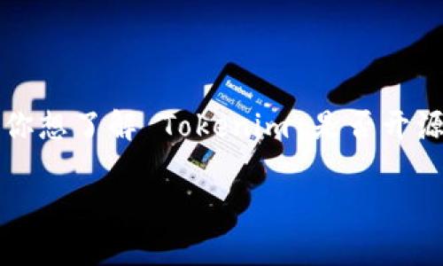 Tokenim 是一个针对加密货币和区块链技术的项目，但具体它是否开源取决于项目的许可和发布政策。如果你想了解 Tokenim 是否开源，最好查看其官方 GitHub 仓库或官方网站，通常会在这些地方提供相关的许可证信息和源代码的可用性。 

如果你需要更详细的信息或有其他相关问题，请告诉我！