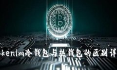 tokenim冷钱包与热钱包的区别详解
