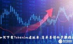如何下载Tokenim老版本：简单易懂的步骤指南