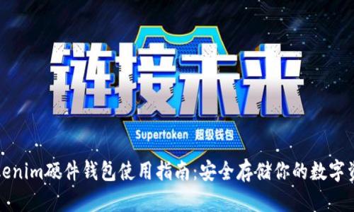 Tokenim硬件钱包使用指南：安全存储你的数字资产