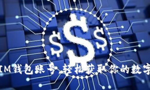 如何查看IM钱包账号，轻松获取你的数字资产信息