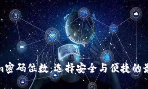 Tokenim密码位数：选择安全与便捷的最佳平衡