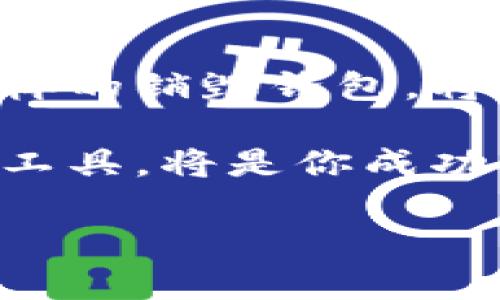   关于Tokenim销毁钱包的深入解析：安全性与使用价值的双重考量 / 

 guanjianci Tokenim, 销毁钱包, 加密货币安全, 数字资产管理 /guanjianci 

什么是Tokenim销毁钱包？
在讨论Tokenim的销毁钱包之前，我们需要先了解什么是“销毁钱包”。通常情况下，销毁钱包是指一种特殊类型的钱包，其内的资产被无法访问或转移，这样可以保证这些数字资产的永久消失。Tokenim销毁钱包是一个利用区块链技术而设立的资产管理工具，旨在保护用户的资产安全并减少市场上的流通量。

为什么需要销毁钱包？
随着加密货币市场的日益繁荣，越来越多的用户开始关注数字资产的保护。而销毁钱包作为一种新型的资产管理工具，其重要性愈发凸显。首先，销毁钱包可以有效控制通货膨胀，降低市场上的代币供应量。其次，销毁钱包能够增强用户对Tokenim及其构建理念的信任，提升其市场价值。你是不是也这么认为？

Tokenim销毁钱包的安全性
对于许多加密货币用户来说，安全性是一个不可或缺的考虑因素。Tokenim的销毁钱包采用了多层次的安全措施，包括冷存储、密码保护以及多重签名机制等。这些措施不仅可以有效防止黑客攻击，还能保障用户的资产安全。想象一下，如果你的资产被黑客攻击，失去一切，你会如何应对？

如何使用Tokenim销毁钱包？
使用Tokenim销毁钱包并不复杂。首先，你需要下载并安装Tokenim的钱包应用程序。接下来，按照指示创建一个新的钱包，并设置强密码以保障安全。当你的钱包创建完成后，你可以选择将部分资产发送到销毁钱包。一旦资产转移到销毁钱包中，它们将无法再被取回或转移出去，从而实现“销毁”目的。

销毁钱包的实际应用价值
销毁钱包在资产管理上的应用价值，首先体现在对市场的调控上。比如，当市场上的某种代币过剩时，通过销毁钱包将这部分代币进行“销毁”，可以有效稳定市场价格，提升持有者的信心。其次，从个人投资者的角度来看，销毁钱包使得资产流动性降低，从而减少了投资者因市场波动而产生的心理压力。这种“长线持有”的策略，许多经验丰富的投资者都在尝试采取。你是否也想长期持有，以便在未来市场恢复时获得更大的收益？

Tokenim未来的发展方向
随着加密市场竞争的加剧，Tokenim作为一个相对较新的项目，其发展方向也是值得关注的。未来，Tokenim可能会进一步其钱包安全性和用户体验，提升其在市场上的地位。同时，更多的合作伙伴和应用场景也将被引入，例如与DeFi（去中心化金融）平台的结合。此外，Tokenim或许会考虑推出相关的教育指导，以帮助新用户更好地理解和使用销毁钱包。这种对用户的关怀，难道不是提升品牌价值的一个有效手段吗？

总结
总的来说，Tokenim销毁钱包是一个多功能且具有前瞻性的资产管理工具，它不仅仅满足了用户对安全性的高需求，同时也对市场的稳定起到了积极作用。在探索数字货币的世界时，拥有一个像Tokenim这样的销毁钱包，将使你的投资之路更加稳健。只有在安全的环境中，投资者才能安心前行，才能享受到数字货币带来的红利。“你准备好加入Tokenim的世界了吗？” 

希望通过以上内容，你对Tokenim销毁钱包有了更深入的认识，无论是作为投资还是资产保值的新方式，Tokenim都中国特色社会主义迎合了市场和用户的需求。在不断变化的数字经济中，选择一个可靠的工具，将是你成功的关键。未来，与你一起探索更加美好的金融世界，期待我们的共同成长。 

最后，需要强调的是，尽管Tokenim销毁钱包在许多方面都非常优秀，但投资有风险，用户在使用之前应认真评估自身的风险承受能力和财务状况，谨慎入市。是否准备好迎接未来的挑战呢？