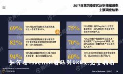 如何将TokenIM转账到OKEx：完整指南