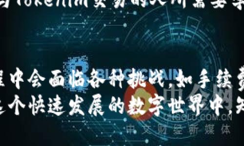   Tokenim转账是否必须？ / 

 guanjianci Tokenim, 转账, 加密货币, 数字资产 /guanjianci 

引言：数字资产的转账之道
在数字货币蓬勃发展的时代，越来越多的人开始关注如何进行资产的有效管理与转移。其中，Tokenim作为一种新兴的数字资产，其转账的必要性和方式常常引发热议。那么，Tokenim的转账究竟是必须的吗？在本文中，我们将对此进行详细探讨，以便帮助你更好地理解这一话题。

Tokenim的基本概念
在深入探讨Tokenim的转账问题之前，让我们先简单了解一下Tokenim是什么。Tokenim是一种基于区块链技术的数字资产，具有去中心化、透明性和安全性等特点。作为加密货币的一种，Tokenim可以在区块链网络中进行转账、交易，甚至智能合约的执行。
你是不是也曾想过，为什么越来越多人愿意投入时间和精力学习有关Tokenim的知识？这恰恰反映了数字资产对未来金融生态的影响深远，人们希望通过加入这一浪潮，获得更多的投资机会。

Tokenim转账的必要性分析
让我们回到转账这个话题。转账在数字资产管理中的重要性不言而喻。对于Tokenim而言，转账不仅是日常交易的基本需求，同时也是其生态系统正常运作的关键一环。可以说，要参与Tokenim的世界，转账是必不可少的一个环节。
首先，Tokenim的转账是实现资产流通的核心。想象一下，如果没有转账功能，Tokenim将无法在不同的钱包之间流动，交易的便利性会大打折扣。是否也会感到在这种情况下，Tokenim的意义将不复存在呢？

Tokenim转账的具体流程
了解转账的重要性后，我们来看看具体的转账流程。一般而言，Tokenim的转账步骤主要包括以下几个方面：首先是登录你的数字钱包，然后输入对方的钱包地址以及转账金额。在确认无误后，点击转账键，等待区块链网络的验证，完成转账。
这一过程看似简单，但实际上涉及了多项技术支撑，包括区块链的共识机制和安全协议。这也让我不禁感慨，难道不是因为有了这些技术的支持，我们才能享受到如此便利的数字资产管理体验吗？

转账的手续费及注意事项
转账过程中，我们还需考虑手续费这一重要因素。Tokenim的转账手续费通常依赖于网络的拥堵情况以及你选择的交易速度。当网络繁忙时，手续费可能会有所上升。如果手续费过高，你会考虑延迟转账，还是立即进行交易呢？
除了手续费，还有一些转账时需要注意的细节。例如在输入对方钱包地址时，务必要确保地址的准确性，因为一旦转账成功，资金便无法恢复。我常常想，如果你在这一环节出现失误，那将意味着怎样的损失呢？

Tokenim转账的安全性问题
安全性是进行任何形式转账时最为重要的考虑因素之一。在Tokenim转账时，你需要确保自己的数字钱包安全，避免因个人信息泄露而损失资产。此外，选择一个信誉良好的交易平台也是确保安全的关键。
你有没有想过，为什么总是有人在转账频繁后却没有遭遇损失？可能在于他们掌握了一些安全技巧，而这些正是每一个想参与Tokenim交易的人所需要学习的课程。

总结：Tokenim转账的必要性
从上文我们不难看出，Tokenim的转账不仅是实现资产流通的基本方法，更是每一个投资者必须掌握的技能。尽管在这个过程中会面临各种挑战，如手续费、安全性等问题，但只要我们用心去学习与实践，便能在这片充满机遇的领域畅行无阻。
那么，你准备好参与Tokenim的转账和交易了吗？是否已经对这一过程有了更清晰的了解呢？无论你的答案是什么，记住，在这个快速发展的数字世界中，知识就是最宝贵的财富。