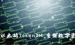 深入探讨以太坊TokenIM：重塑数字资产的未来