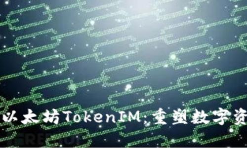 深入探讨以太坊TokenIM：重塑数字资产的未来