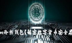 什么是Tokenim冷热钱包？解密数字货币安全存储的