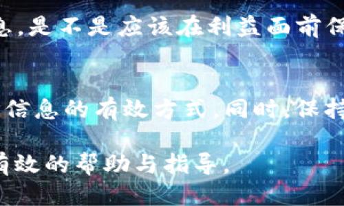 jiaotong tokenim地址怎么查询 /jiaotong

tokenim,查询地址,加密货币,区块链/guanjianci

引言
在如今的数字时代，加密货币的迅猛发展使得人们对相关信息的需求越来越大。其中，tokenim地址查询是众多加密货币爱好者需要了解的重要知识之一。你是否曾为了寻找某个tokenim地址而感到烦恼？又或者在交易过程中因为找不到相关地址而耽误了机会？通过了解如何有效查询tokenim地址，你将能够轻松应对这些挑战。

什么是Tokenim？
首先，让我们简要了解一下什么是Tokenim。Tokenim是一种用于特定区块链上进行资产表示的数字代币，通常与ERC-20或其他协议相结合，用于表示某种权益或资产。而tokenim地址则是存储这些代币的账户地址，每个地址都是唯一的，可以通过它进行交易或接收代币。

为什么需要查询Tokenim地址？
你是否意识到，查询tokenim地址对于你的数字资产管理至关重要？无论是参与ICO、进行交易还是储存你的加密资产，确保你拥有正确的地址可以避免资金损失和安全风险。错误的地址有可能导致不可逆转的损失，这对任何投资者而言都是一个严重的教训。

Tokenim地址的查询方式
那么，如何查询tokenim地址呢？接下来，我们将介绍几种常用的方法，让你的查询过程更加便捷和高效。

h41. 使用区块链浏览器/h4
区块链浏览器是一个非常方便的工具，允许用户查询加密货币的交易信息，包括tokenim地址。例如，以太坊区块链的浏览器Etherscan，可以直接输入你想查询的tokenim的合约地址，获取到所有相关地址的信息。你是不是觉得这个方法简单快捷？掌握这些工具后，你将可以轻松查看代币的所有活动和持有者。

h42. 加密钱包应用/h4
很多加密货币钱包应用都提供了tokenim地址查询功能。通过输入相应的信息，你可以快速查找到自己的tokenim地址并进行管理。例如，Trust Wallet和MetaMask这样的应用，让用户可以实时查看和管理他们的资产。你是否已经在使用这样的应用呢？如果没有，快来尝试看看吧！

h43. 加入社区讨论/h4
加密货币社区蓬勃发展，许多平台如Reddit、Telegram和Discord等，都是获取最新信息和技术支持的地方。在这些社区中，你可以向其他用户询问tokenim地址相关的问题，甚至向专家请教。通过交流，你不仅可以获得直接的答案，还能够建立起对该领域更深入的理解。难道你不觉得社区的力量是不可小觑的吗？

h44. 官方网站与社交媒体/h4
许多tokenim项目都有自己的官方网站和社交媒体账号。在这些平台上，项目方通常会公布最新的地址、更新和其他重要信息。你可以通过关注他们的官网和社交媒体，及时获取到第一手的信息。这种直接的连接方式，是否让你觉得更加安全和可靠？

如何确保你查询到的信息是准确的？
在信息泛滥的时代，确保你获取到的信息是准确的至关重要。你是否曾遇到过虚假信息的情况？为了避免这种情况，以下是一些确保信息可靠性的建议：

h4核实来源/h4
对于任何来源的信息，都要进行二次确认。特别是社交媒体和论坛上的消息，很多都是基于个人观点或谣言。选择官方渠道，例如项目的官网和知名区块链浏览器，这样才能最大程度上保障信息的准确性。你有没有过由于盲目相信小道消息而导致损失的经历？

h4保持警惕/h4
鉴于加密领域存在很多骗局，保持警惕尤为重要。认真分析任何看起来过于美好的机会，确保你在进行任何交易或投资前，自己已经充分了解了相关信息。是不是应该在利益面前保持一份清醒？

总结
总之，tokenim地址查询在加密货币的世界中扮演着非常重要的角色。无论是使用区块链浏览器、加密钱包、社区讨论，还是关注官方信息，都是获取地址信息的有效方式。同时，保持警惕和核实来源也能有效保护你的资产。你是否已经准备好掌握这些诀窍，提升你的加密货币交易技能了呢？

了解了以上内容后，下一次当你在寻找tokenim地址时，是否会感到更加自信和从容？希望通过这篇文章，能够为你在加密货币的探索之路上提供一些有效的帮助与指导。