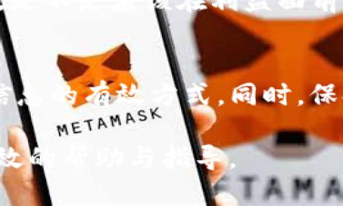 jiaotong tokenim地址怎么查询 /jiaotong

tokenim,查询地址,加密货币,区块链/guanjianci

引言
在如今的数字时代，加密货币的迅猛发展使得人们对相关信息的需求越来越大。其中，tokenim地址查询是众多加密货币爱好者需要了解的重要知识之一。你是否曾为了寻找某个tokenim地址而感到烦恼？又或者在交易过程中因为找不到相关地址而耽误了机会？通过了解如何有效查询tokenim地址，你将能够轻松应对这些挑战。

什么是Tokenim？
首先，让我们简要了解一下什么是Tokenim。Tokenim是一种用于特定区块链上进行资产表示的数字代币，通常与ERC-20或其他协议相结合，用于表示某种权益或资产。而tokenim地址则是存储这些代币的账户地址，每个地址都是唯一的，可以通过它进行交易或接收代币。

为什么需要查询Tokenim地址？
你是否意识到，查询tokenim地址对于你的数字资产管理至关重要？无论是参与ICO、进行交易还是储存你的加密资产，确保你拥有正确的地址可以避免资金损失和安全风险。错误的地址有可能导致不可逆转的损失，这对任何投资者而言都是一个严重的教训。

Tokenim地址的查询方式
那么，如何查询tokenim地址呢？接下来，我们将介绍几种常用的方法，让你的查询过程更加便捷和高效。

h41. 使用区块链浏览器/h4
区块链浏览器是一个非常方便的工具，允许用户查询加密货币的交易信息，包括tokenim地址。例如，以太坊区块链的浏览器Etherscan，可以直接输入你想查询的tokenim的合约地址，获取到所有相关地址的信息。你是不是觉得这个方法简单快捷？掌握这些工具后，你将可以轻松查看代币的所有活动和持有者。

h42. 加密钱包应用/h4
很多加密货币钱包应用都提供了tokenim地址查询功能。通过输入相应的信息，你可以快速查找到自己的tokenim地址并进行管理。例如，Trust Wallet和MetaMask这样的应用，让用户可以实时查看和管理他们的资产。你是否已经在使用这样的应用呢？如果没有，快来尝试看看吧！

h43. 加入社区讨论/h4
加密货币社区蓬勃发展，许多平台如Reddit、Telegram和Discord等，都是获取最新信息和技术支持的地方。在这些社区中，你可以向其他用户询问tokenim地址相关的问题，甚至向专家请教。通过交流，你不仅可以获得直接的答案，还能够建立起对该领域更深入的理解。难道你不觉得社区的力量是不可小觑的吗？

h44. 官方网站与社交媒体/h4
许多tokenim项目都有自己的官方网站和社交媒体账号。在这些平台上，项目方通常会公布最新的地址、更新和其他重要信息。你可以通过关注他们的官网和社交媒体，及时获取到第一手的信息。这种直接的连接方式，是否让你觉得更加安全和可靠？

如何确保你查询到的信息是准确的？
在信息泛滥的时代，确保你获取到的信息是准确的至关重要。你是否曾遇到过虚假信息的情况？为了避免这种情况，以下是一些确保信息可靠性的建议：

h4核实来源/h4
对于任何来源的信息，都要进行二次确认。特别是社交媒体和论坛上的消息，很多都是基于个人观点或谣言。选择官方渠道，例如项目的官网和知名区块链浏览器，这样才能最大程度上保障信息的准确性。你有没有过由于盲目相信小道消息而导致损失的经历？

h4保持警惕/h4
鉴于加密领域存在很多骗局，保持警惕尤为重要。认真分析任何看起来过于美好的机会，确保你在进行任何交易或投资前，自己已经充分了解了相关信息。是不是应该在利益面前保持一份清醒？

总结
总之，tokenim地址查询在加密货币的世界中扮演着非常重要的角色。无论是使用区块链浏览器、加密钱包、社区讨论，还是关注官方信息，都是获取地址信息的有效方式。同时，保持警惕和核实来源也能有效保护你的资产。你是否已经准备好掌握这些诀窍，提升你的加密货币交易技能了呢？

了解了以上内容后，下一次当你在寻找tokenim地址时，是否会感到更加自信和从容？希望通过这篇文章，能够为你在加密货币的探索之路上提供一些有效的帮助与指导。