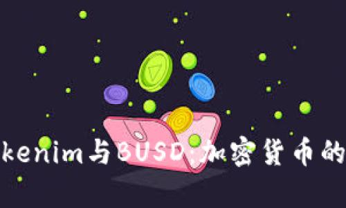 全面解析Tokenim与BUSD：加密货币的未来与机遇