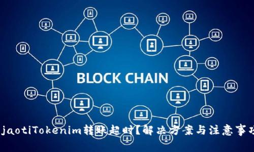 gjaotiTokenim转账超时？解决方案与注意事项