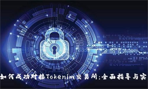 ziaoti如何成功对接Tokenim交易所：全面指导与实用技巧