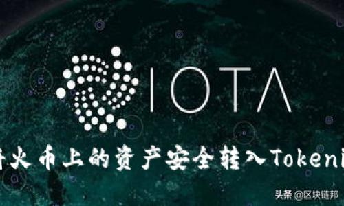 如何将火币上的资产安全转入Tokenim平台