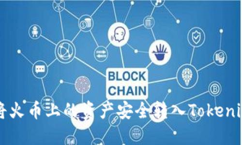 如何将火币上的资产安全转入Tokenim平台