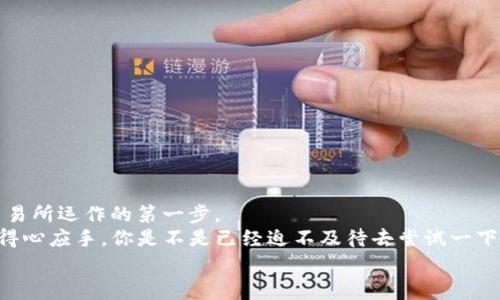    如何将IM钱包中的Cocos转移到币安？详细步骤与注意事项  / 
 guanjianci  IM钱包, Cocos, 币安, 数字货币转账  /guanjianci 

引言
在数字货币的世界中，如何安全、快捷地进行转账交易是一项重要的技能。对于许多投资者而言，将IM钱包中的Cocos转移到币安是他们日常操作的一部分。在这个过程中，可能会遇到各种问题与挑战，但只要掌握了正确的方法与步骤，整个过程会变得非常简单。你是不是也是第一次尝试这样的转账？不妨跟随这篇指南，一起来详细了解一下这个操作吧！

IM钱包与Cocos简介
IM钱包是一款功能强大的数字货币钱包，支持多种类型的加密货币存储与管理。而Cocos（Cocos创世链）是一个基于区块链的游戏开发平台，旨在为全球开发者提供一站式的游戏解决方案。将Cocos从IM钱包转移到币安不仅是为了便于交易，更是为了捕捉市场机会。
你知道吗？Cocos的独特之处在于它不仅是数字货币，它更代表了一种新的技术发展趋势。在这个不断发展的时代，掌握如何有效管理自己的数字资产是每个投资者的重要职责。

为什么需要将Cocos转到币安？
对于加密货币投资者而言，选择合适的交易平台至关重要。币安作为全球最大且最受欢迎的数字货币交易所之一，为用户提供了丰富的交易对和良好的流动性。这意味着，当你将Cocos转移到币安时，意味着你可以更灵活地进行交易，及时把握市场动态。
想象一下，如果你的Cocos在IM钱包中而没有在币安交易，你可能会错过一些绝佳的交易机会，甚至是盈利的机会，你是不是觉得这样有些可惜？

转账前的准备工作
在进行转账之前，有一些必要的准备工作需要做好。以下是转账前必须确认的几点：
ul
    listrong确认币安账户的Cocos地址：/strong首先，你需要登录币安账户，并找到Cocos的充值地址。尤其是在转账前，一定要仔细检查，以免转账到错误的地址。/li
    listrong确认IM钱包的余额：/strong在进行转账之前，确认IM钱包中Cocos的余额是否足够，确保可以cover转账费用。/li
    listrong了解手续费：/strong不同的钱包与交易所可能会收取不同的手续费，建议提前了解。/li
/ul

IM钱包转Cocos到币安的具体步骤
一旦做好了所有准备工作，就可以迈出转账的第一步。下面是详细的转账步骤：

h4步骤一：获取币安的Cocos充值地址/h4
1. 登陆你的币安账户；
2. 点击“钱包”，选择“现货钱包”；
3. 找到Cocos，并点击“充值”；
4. 复制显示的充值地址。这是你下一步转账的目标地址。

h4步骤二：打开IM钱包进行转账/h4
1. 打开你的IM钱包APP；
2. 在钱包主界面，选择“Cocos”资产；
3. 找到“发送”功能，填入刚才复制的币安充值地址；
4. 输入你想要转账的Cocos数量；
5. 点击确认，然后按照提示完成身份验证（如果需要）；
6. 最后确认所有信息无误后，点击“发送”。

h4步骤三：等待转账完成/h4
转账提交后，你可以在IM钱包或币安上查看转账状态。一般情况下，Cocos的转账应该不会花费太长时间。不过，有时候由于区块链网络的拥堵，转账时间可能会有所延迟。
这样的等待过程，你是不是感觉有点紧张？但是不要担心，转账一旦完成，你会感觉所有的努力都是值得的。

转账常见问题及解决方法
在转账的过程中，用户们常常会遇到一些问题，下面是一些常见问题的解决方案：

h4问题一：转账地址错误/h4
如果不小心输入了错误的转账地址，可能会导致资金丢失。在进行任何转账操作时，认真复查每一个字母和数字是非常重要的。

h4问题二：转账未到账/h4
如果确认已经发送了Cocos，但是币安账户没有收到，建议耐心等待。若过了一段时间仍未到账，可以联系币安客服进行核实。

h4问题三：手续费太高/h4
在不同的时间和情况下，转账的手续费可能会有所变化。请务必提前确认，并选择合适的时间进行转账，以尽量减少额外支出。

小结
将IM钱包中的Cocos转移到币安的过程并不复杂，只要按照步骤进行，通常可以顺利完成。这不仅是管理您个人资产的基本技能，也是深入理解数字货币交易所运作的第一步。
不管你是刚入门的新手，还是有一定经验的用户，这个过程都值得你认真对待。毕竟，数字货币市场瞬息万变，掌握转账技能能够让你在未来的投资中更加得心应手。你是不是已经迫不及待去尝试一下了呢？
希望这篇文章能够帮助你更加顺利地完成Cocos转账。如果你对数字货币还有其他问题或者想分享的经验，欢迎在评论区留言！
