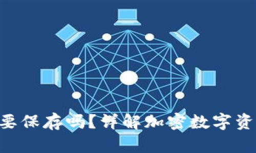 Tokenim私钥需要保存吗？详解加密数字资产安全的重要性