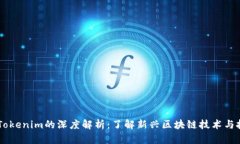 DOTC与Tokenim的深度解析：了解新兴区块链技术与投