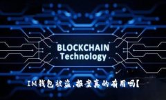 IM钱包被盗，报案真的有用吗？