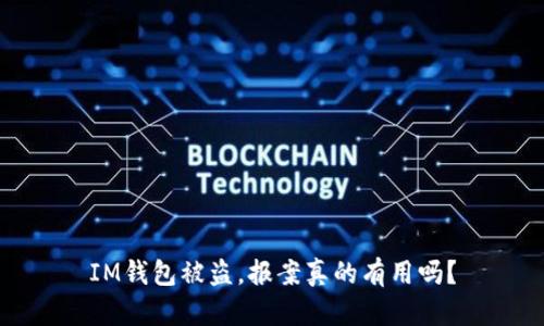 IM钱包被盗，报案真的有用吗？