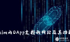 Tokenim内DApp支持的网站及其功能介绍