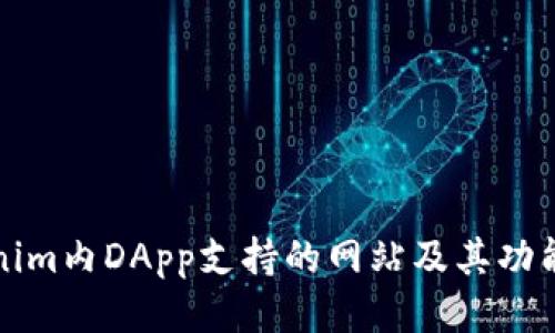 Tokenim内DApp支持的网站及其功能介绍
