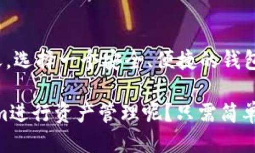   如何使用Tokenim查看钱包地址余额与交易记录 / 

 guanjianci Tokenim, 钱包地址, 余额查询, 加密货币 /guanjianci 

引言

随着加密货币的快速发展，越来越多的人开始关注数字资产的管理与交易。作为一款受到广泛欢迎的加密钱包，Tokenim为用户提供了便捷的余额查询与交易记录跟踪服务。那么，如何有效地使用Tokenim来查看你的钱包地址金额呢？本文将为你详细解答。

什么是Tokenim？

Tokenim是一款集成了多种功能的加密钱包，支持多种数字货币的存储与管理。它不仅允许用户随时随地查看持有的资产，还能实时追踪市场行情与价格波动。你是不是也希望能找到一个方便、安全的钱包管理工具呢？Tokenim正是这样的选择。

Tokenim的主要特点

ul
    li多货币支持：Tokenim支持比特币、以太坊、莱特币等多种主流加密货币，满足用户的多样化需求。/li
    li安全性高：Tokenim采用了先进的加密技术，确保用户资产的安全性和可靠性。/li
    li用户友好的界面：设计直观，易于操作，即使是新手用户也能快速上手。/li
    li实时市场数据：提供最新的加密货币市场行情，帮助用户做出明智的投资决策。/li
/ul

查看钱包地址余额的方法

查看钱包地址的余额非常简单，以下是使用Tokenim进行余额查询的步骤：

h4第一步：下载并安装Tokenim/h4

首先，确保你已经在手机或电脑上下载并安装了Tokenim。你可以访问Tokenim的官方网站或应用商店进行下载。安装完成后，启动应用程序。

h4第二步：创建或导入钱包/h4

如果你是第一次使用Tokenim，你需要创建一个新的钱包账户；如果你已经有一个钱包，可以选择导入钱包。在创建或导入钱包的过程中，确保妥善保管好钱包的私钥和助记词，因为它们是你资产的唯一通行证。

h4第三步：查看余额/h4

启动Tokenim后，登录你的钱包账户。在主界面，你可以看到所有支持的加密货币列表，以及每种货币的余额。如果你想查看某个特定钱包地址的余额，点击相应的货币图标，就能看到详细的余额信息及相关交易记录。

如何查询特定钱包地址的金额

除了查看自己钱包的余额外，你可能还想查看其他钱包地址的金额。Tokenim提供了这种功能，但需要用户手动输入钱包地址。

h4步骤一：获取目标钱包地址/h4

首先，你需要知道你想查询的目标钱包地址。这可以是朋友、交易所、或者其他任意用户的钱包地址。

h4步骤二：在Tokenim中查询余额/h4

回到Tokenim，在主界面找到“查询地址”或“搜索钱包”功能。粘贴或输入你想查询的钱包地址。一旦输入完成，点击查询，你将能够看到该钱包地址的当前余额和交易历史。

Tokenim的其他实用功能

除了查看余额外，Tokenim还提供了一些其他实用功能，让你可以更好地管理你的数字资产。

h4交易发送与接收/h4

用户可以通过Tokenim方便地进行加密货币的发送和接收。在发送加密货币时，只需输入接收地址、输入金额并确认即可。而在接收加密货币时，用户可以分享自己的钱包地址，或者生成二维码，让其他人扫描以方便接收。

h4市场行情通知/h4

Tokenim还提供市场行情的实时通知功能，你可以根据自己的需求设置价格提醒，以便及时把握投资机会。你是不是也想过要在合适的时机抓住市场动向呢？

常见问题解答

h4Q1：Tokenim安全性如何？/h4
Tokenim在安全性上做得非常出色，采用了AES-256加密等多种安全措施来保护用户的资产和数据安全。确保钱包的私钥和助记词保存在安全的地方，这是保护你资产的关键。

h4Q2：如果忘记了钱包密码怎么办？/h4
如果你忘记了钱包登录密码，可以通过助记词进行恢复。保持助记词的私密性，并一定要妥善保存。

h4Q3：Tokenim能够支持哪些加密货币？/h4
Tokenim支持多种主流加密货币，包括比特币、以太坊、瑞波币等。用户可以根据具体需求选择所需的币种进行管理。

总结

通过本文的介绍，相信你已经掌握了如何使用Tokenim查看钱包地址余额的方法。在数字货币市场日益发展的今天，选择一个安全、便捷的钱包管理工具显得尤为重要。Tokenim凭借其丰富的功能、良好的用户体验，成为了众多用户的理想选择。

无论是日常管理还是市场投资，Tokenim都能为你提供有力的支持。你是不是也想立即行动起来，开始使用Tokenim进行资产管理呢？只需简单的几步，让你的加密货币生活更加轻松、高效。