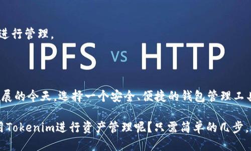   如何使用Tokenim查看钱包地址余额与交易记录 / 

 guanjianci Tokenim, 钱包地址, 余额查询, 加密货币 /guanjianci 

引言

随着加密货币的快速发展，越来越多的人开始关注数字资产的管理与交易。作为一款受到广泛欢迎的加密钱包，Tokenim为用户提供了便捷的余额查询与交易记录跟踪服务。那么，如何有效地使用Tokenim来查看你的钱包地址金额呢？本文将为你详细解答。

什么是Tokenim？

Tokenim是一款集成了多种功能的加密钱包，支持多种数字货币的存储与管理。它不仅允许用户随时随地查看持有的资产，还能实时追踪市场行情与价格波动。你是不是也希望能找到一个方便、安全的钱包管理工具呢？Tokenim正是这样的选择。

Tokenim的主要特点

ul
    li多货币支持：Tokenim支持比特币、以太坊、莱特币等多种主流加密货币，满足用户的多样化需求。/li
    li安全性高：Tokenim采用了先进的加密技术，确保用户资产的安全性和可靠性。/li
    li用户友好的界面：设计直观，易于操作，即使是新手用户也能快速上手。/li
    li实时市场数据：提供最新的加密货币市场行情，帮助用户做出明智的投资决策。/li
/ul

查看钱包地址余额的方法

查看钱包地址的余额非常简单，以下是使用Tokenim进行余额查询的步骤：

h4第一步：下载并安装Tokenim/h4

首先，确保你已经在手机或电脑上下载并安装了Tokenim。你可以访问Tokenim的官方网站或应用商店进行下载。安装完成后，启动应用程序。

h4第二步：创建或导入钱包/h4

如果你是第一次使用Tokenim，你需要创建一个新的钱包账户；如果你已经有一个钱包，可以选择导入钱包。在创建或导入钱包的过程中，确保妥善保管好钱包的私钥和助记词，因为它们是你资产的唯一通行证。

h4第三步：查看余额/h4

启动Tokenim后，登录你的钱包账户。在主界面，你可以看到所有支持的加密货币列表，以及每种货币的余额。如果你想查看某个特定钱包地址的余额，点击相应的货币图标，就能看到详细的余额信息及相关交易记录。

如何查询特定钱包地址的金额

除了查看自己钱包的余额外，你可能还想查看其他钱包地址的金额。Tokenim提供了这种功能，但需要用户手动输入钱包地址。

h4步骤一：获取目标钱包地址/h4

首先，你需要知道你想查询的目标钱包地址。这可以是朋友、交易所、或者其他任意用户的钱包地址。

h4步骤二：在Tokenim中查询余额/h4

回到Tokenim，在主界面找到“查询地址”或“搜索钱包”功能。粘贴或输入你想查询的钱包地址。一旦输入完成，点击查询，你将能够看到该钱包地址的当前余额和交易历史。

Tokenim的其他实用功能

除了查看余额外，Tokenim还提供了一些其他实用功能，让你可以更好地管理你的数字资产。

h4交易发送与接收/h4

用户可以通过Tokenim方便地进行加密货币的发送和接收。在发送加密货币时，只需输入接收地址、输入金额并确认即可。而在接收加密货币时，用户可以分享自己的钱包地址，或者生成二维码，让其他人扫描以方便接收。

h4市场行情通知/h4

Tokenim还提供市场行情的实时通知功能，你可以根据自己的需求设置价格提醒，以便及时把握投资机会。你是不是也想过要在合适的时机抓住市场动向呢？

常见问题解答

h4Q1：Tokenim安全性如何？/h4
Tokenim在安全性上做得非常出色，采用了AES-256加密等多种安全措施来保护用户的资产和数据安全。确保钱包的私钥和助记词保存在安全的地方，这是保护你资产的关键。

h4Q2：如果忘记了钱包密码怎么办？/h4
如果你忘记了钱包登录密码，可以通过助记词进行恢复。保持助记词的私密性，并一定要妥善保存。

h4Q3：Tokenim能够支持哪些加密货币？/h4
Tokenim支持多种主流加密货币，包括比特币、以太坊、瑞波币等。用户可以根据具体需求选择所需的币种进行管理。

总结

通过本文的介绍，相信你已经掌握了如何使用Tokenim查看钱包地址余额的方法。在数字货币市场日益发展的今天，选择一个安全、便捷的钱包管理工具显得尤为重要。Tokenim凭借其丰富的功能、良好的用户体验，成为了众多用户的理想选择。

无论是日常管理还是市场投资，Tokenim都能为你提供有力的支持。你是不是也想立即行动起来，开始使用Tokenim进行资产管理呢？只需简单的几步，让你的加密货币生活更加轻松、高效。